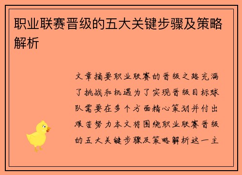 职业联赛晋级的五大关键步骤及策略解析