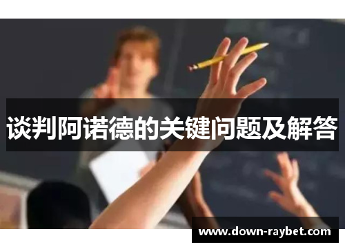 谈判阿诺德的关键问题及解答