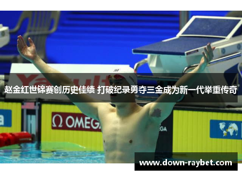 赵金红世锦赛创历史佳绩 打破纪录勇夺三金成为新一代举重传奇 赵金红世锦赛创历史佳绩 打破纪录勇夺三金成为新一代举重传奇