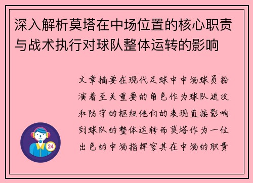 深入解析莫塔在中场位置的核心职责与战术执行对球队整体运转的影响