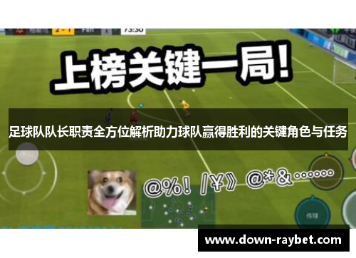 足球队队长职责全方位解析助力球队赢得胜利的关键角色与任务