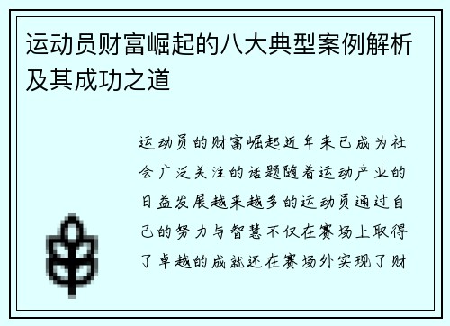运动员财富崛起的八大典型案例解析及其成功之道