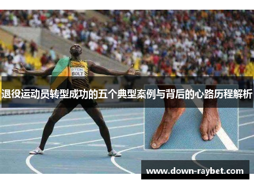 退役运动员转型成功的五个典型案例与背后的心路历程解析