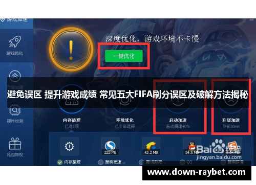 避免误区 提升游戏成绩 常见五大FIFA刷分误区及破解方法揭秘
