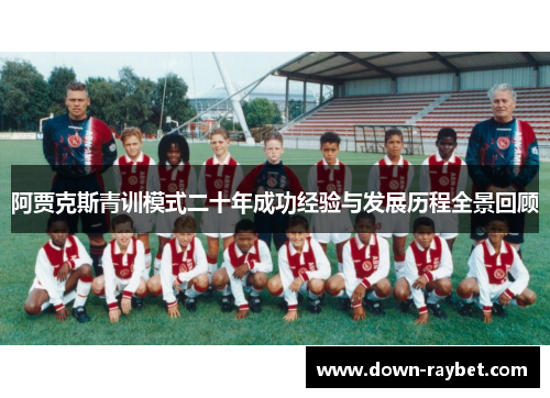 阿贾克斯青训模式二十年成功经验与发展历程全景回顾