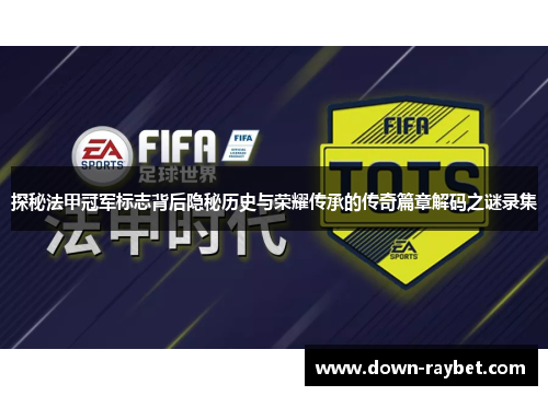 探秘法甲冠军标志背后隐秘历史与荣耀传承的传奇篇章解码之谜录集