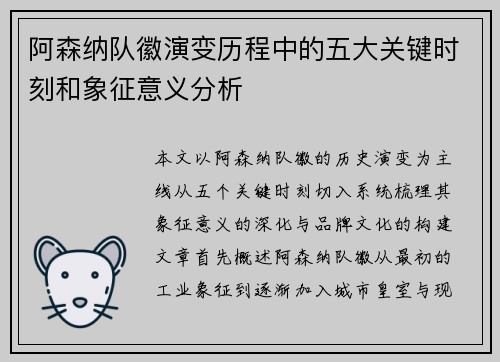 阿森纳队徽演变历程中的五大关键时刻和象征意义分析