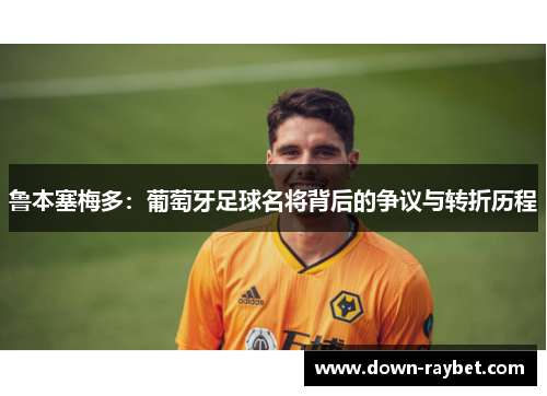 鲁本塞梅多：葡萄牙足球名将背后的争议与转折历程