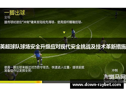 英超球队球场安全升级应对现代安全挑战及技术革新措施