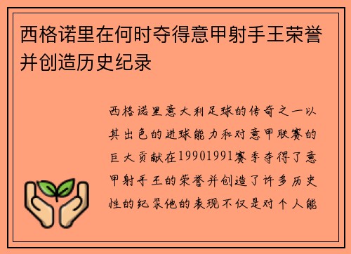 西格诺里在何时夺得意甲射手王荣誉并创造历史纪录