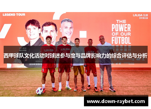 西甲球队文化活动对球迷参与度与品牌影响力的综合评估与分析