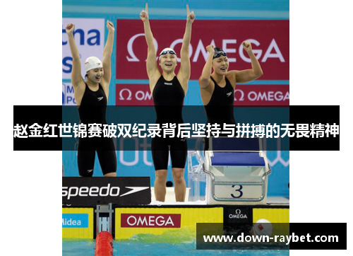 赵金红世锦赛破双纪录背后坚持与拼搏的无畏精神 赵金红世锦赛破双纪录背后坚持与拼搏的无畏精神