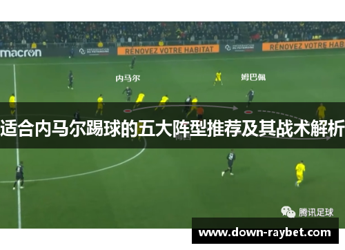 适合内马尔踢球的五大阵型推荐及其战术解析