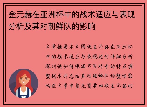 金元赫在亚洲杯中的战术适应与表现分析及其对朝鲜队的影响