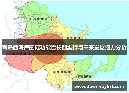 青岛西海岸的成功能否长期维持与未来发展潜力分析