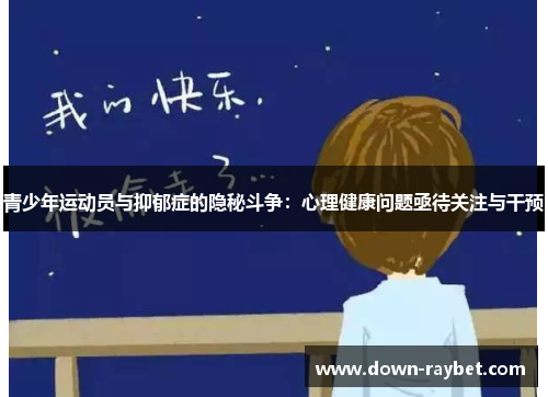 青少年运动员与抑郁症的隐秘斗争:心理健康问题亟待关注与干预 青少年运动员与抑郁症的隐秘斗争:心理健康问题亟待关注与干预