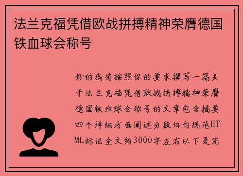 法兰克福凭借欧战拼搏精神荣膺德国铁血球会称号