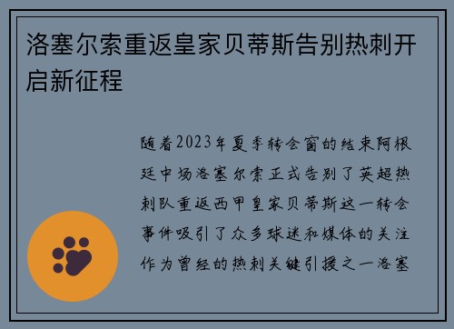 洛塞尔索重返皇家贝蒂斯告别热刺开启新征程 洛塞尔索重返皇家贝蒂斯告别热刺开启新征程