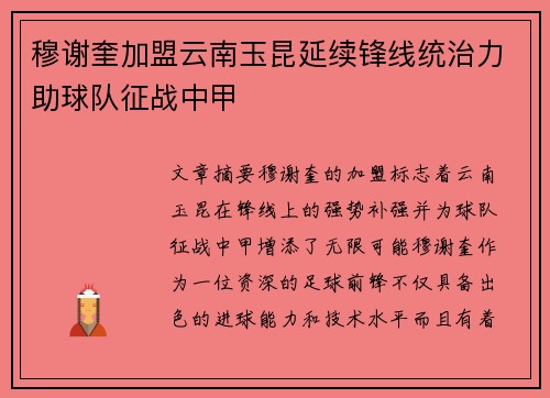 穆谢奎加盟云南玉昆延续锋线统治力助球队征战中甲
