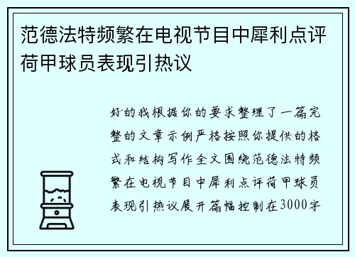 范德法特频繁在电视节目中犀利点评荷甲球员表现引热议 范德法特频繁在电视节目中犀利点评荷甲球员表现引热议