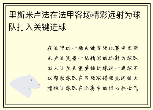 里斯米卢法在法甲客场精彩远射为球队打入关键进球 里斯米卢法在法甲客场精彩远射为球队打入关键进球