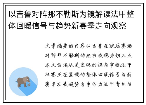 以吉鲁对阵那不勒斯为镜解读法甲整体回暖信号与趋势新赛季走向观察 以吉鲁对阵那不勒斯为镜解读法甲整体回暖信号与趋势新赛季走向观察