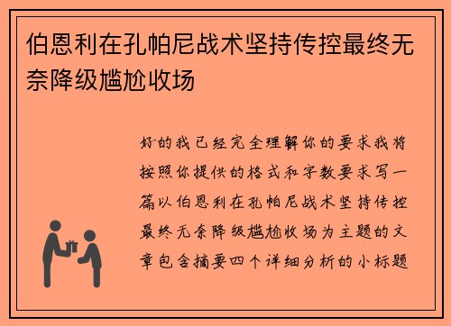 伯恩利在孔帕尼战术坚持传控最终无奈降级尴尬收场 伯恩利在孔帕尼战术坚持传控最终无奈降级尴尬收场