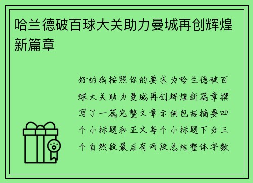 哈兰德破百球大关助力曼城再创辉煌新篇章 哈兰德破百球大关助力曼城再创辉煌新篇章