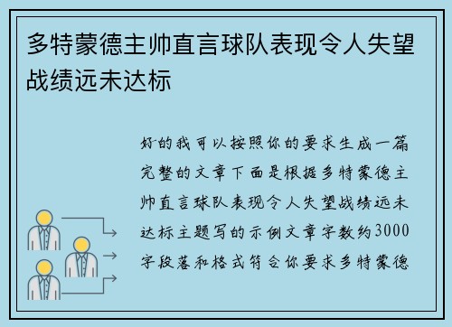 多特蒙德主帅直言球队表现令人失望战绩远未达标 多特蒙德主帅直言球队表现令人失望战绩远未达标
