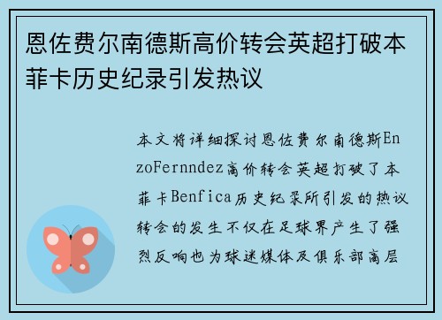 恩佐费尔南德斯高价转会英超打破本菲卡历史纪录引发热议 恩佐费尔南德斯高价转会英超打破本菲卡历史纪录引发热议