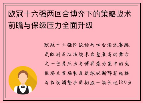 欧冠十六强两回合博弈下的策略战术前瞻与保级压力全面升级 欧冠十六强两回合博弈下的策略战术前瞻与保级压力全面升级