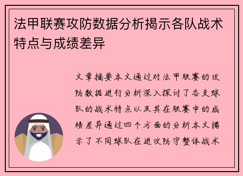 法甲联赛攻防数据分析揭示各队战术特点与成绩差异 法甲联赛攻防数据分析揭示各队战术特点与成绩差异