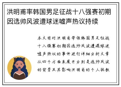 洪明甫率韩国男足征战十八强赛初期因选帅风波遭球迷嘘声热议持续 洪明甫率韩国男足征战十八强赛初期因选帅风波遭球迷嘘声热议持续