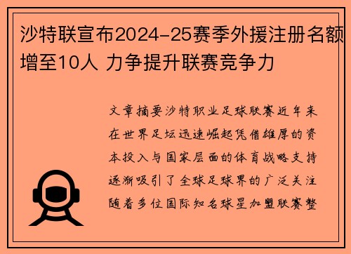 沙特联宣布2024-25赛季外援注册名额增至10人 力争提升联赛竞争力 沙特联宣布2024-25赛季外援注册名额增至10人 力争提升联赛竞争力