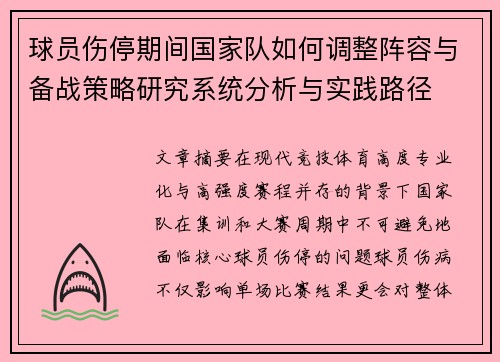 球员伤停期间国家队如何调整阵容与备战策略研究系统分析与实践路径 球员伤停期间国家队如何调整阵容与备战策略研究系统分析与实践路径