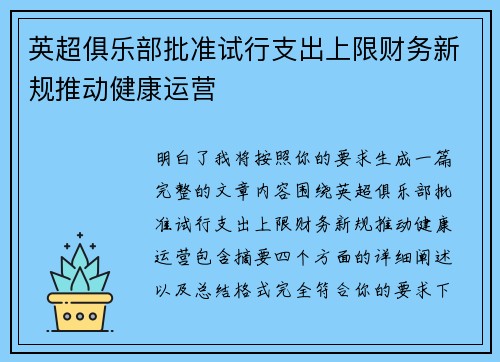 英超俱乐部批准试行支出上限财务新规推动健康运营 英超俱乐部批准试行支出上限财务新规推动健康运营