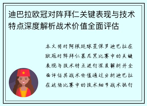 迪巴拉欧冠对阵拜仁关键表现与技术特点深度解析战术价值全面评估 迪巴拉欧冠对阵拜仁关键表现与技术特点深度解析战术价值全面评估