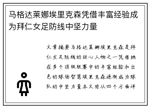 马格达莱娜埃里克森凭借丰富经验成为拜仁女足防线中坚力量 马格达莱娜埃里克森凭借丰富经验成为拜仁女足防线中坚力量