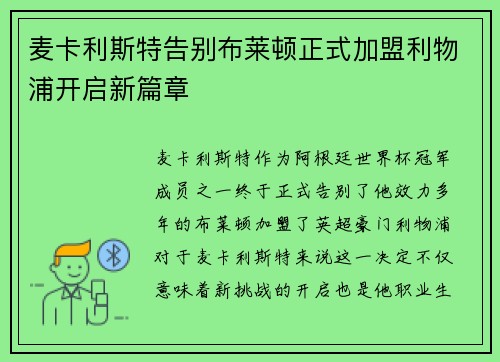 麦卡利斯特告别布莱顿正式加盟利物浦开启新篇章