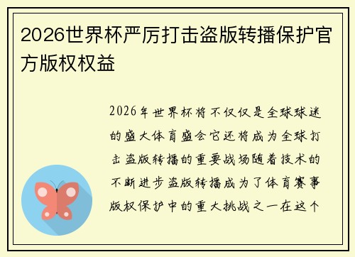 2026世界杯严厉打击盗版转播保护官方版权权益