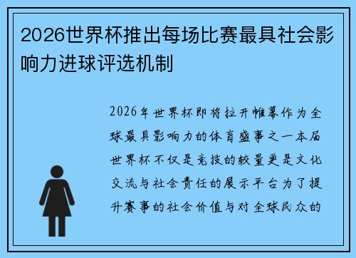 2026世界杯推出每场比赛最具社会影响力进球评选机制 2026世界杯推出每场比赛最具社会影响力进球评选机制